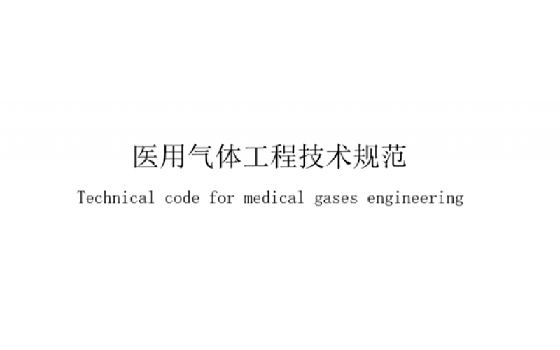 醫(yī)用氣體工程專業(yè)術(shù)語一覽表，業(yè)內(nèi)人士必備！