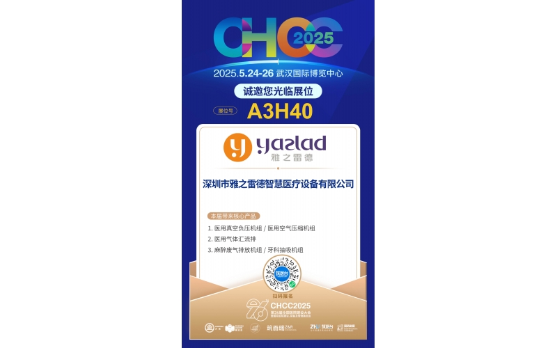 雅之雷德-重新定義行業(yè)性價(jià)比，誠邀您蒞臨第26屆全國醫(yī)院建設(shè)大會(huì)【展位A3H40】！