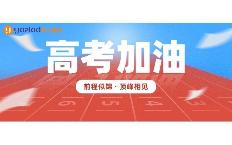 愿所有學(xué)子筆鋒所至，夢想開花！